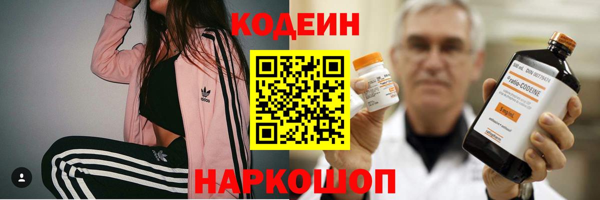 Codein Purple Drank  Вход с VPN  Семёнов  Кодеиновый сироп Lean Purple Drank 